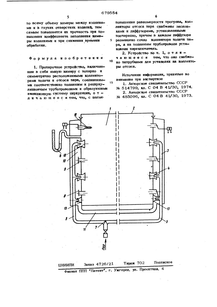 Пропарочное устройство (патент 679554)