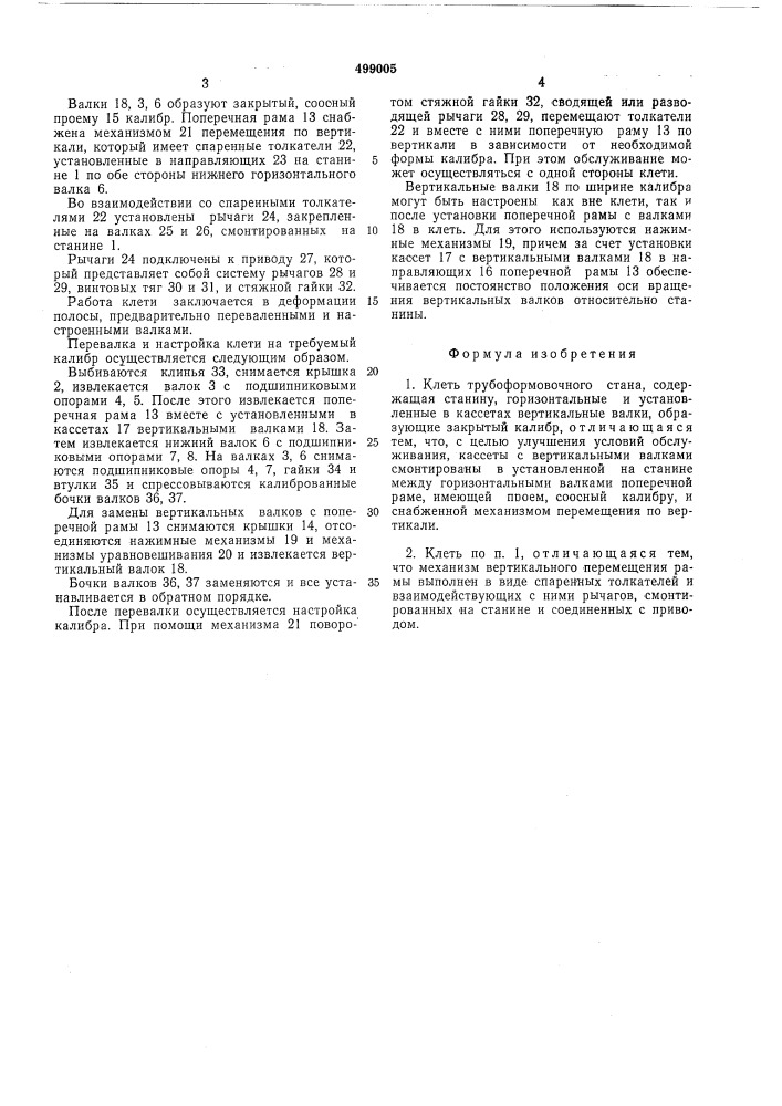 Клеть трубоформовочного стана (патент 499005)