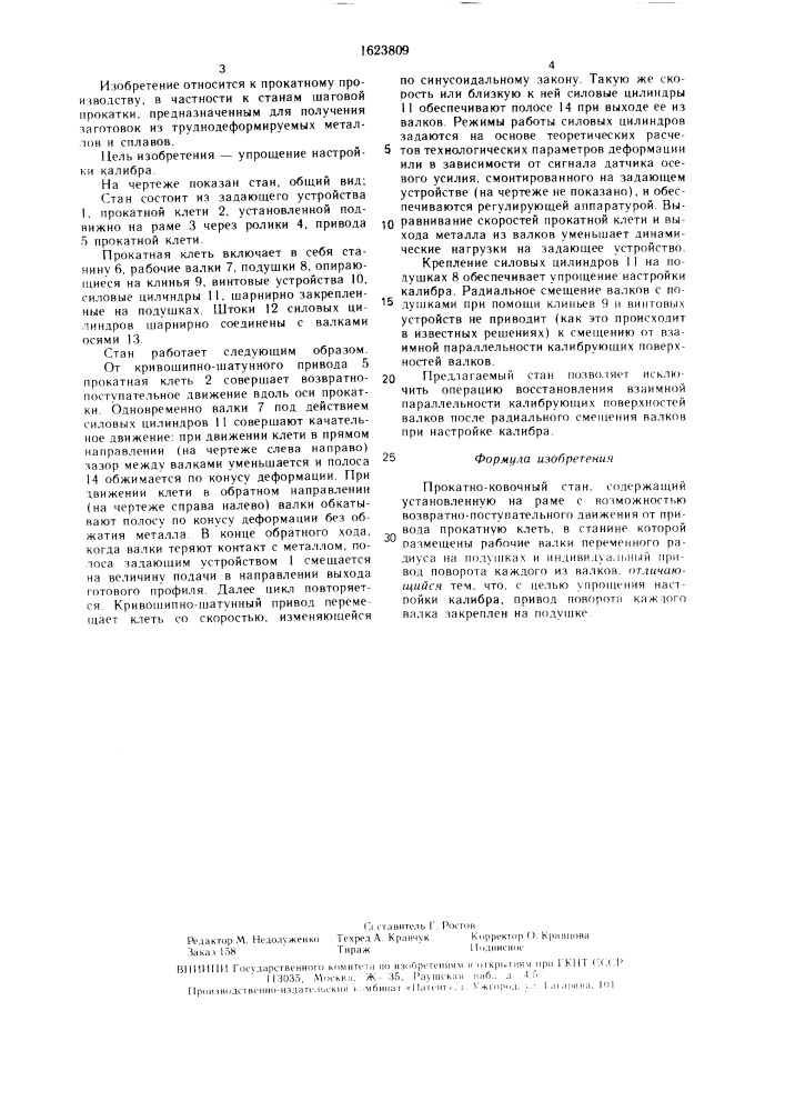 Прокатно-ковочный стан (патент 1623809)