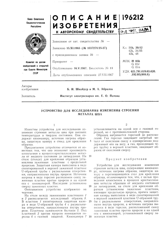 Устройство для исследования изменения строения (патент 196212)