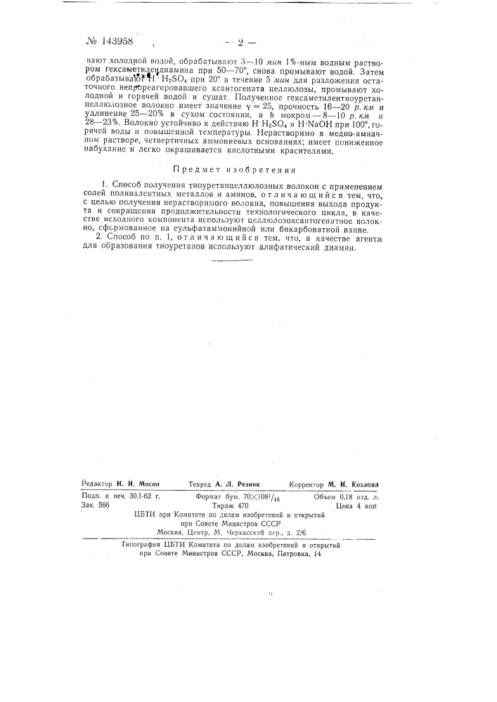 Способ получения тиоуретанцеллюлозных волокон (патент 143958)