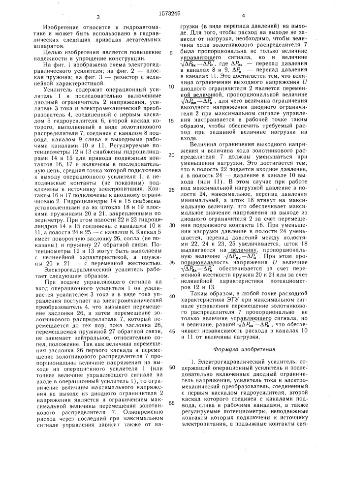 Электрогидравлический усилитель (патент 1573246)