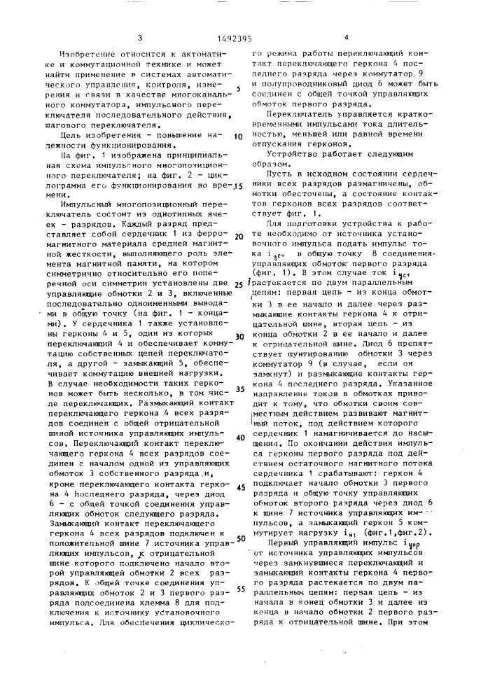 Импульсный многопозиционный переключатель (патент 1492395)