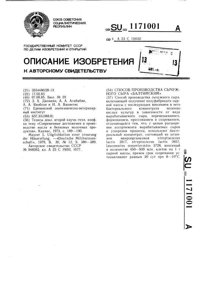 Способ производства сычужного сыра "балтийский (патент 1171001)