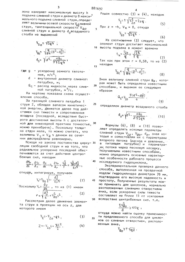Способ испытания гидроциклона (патент 881692)
