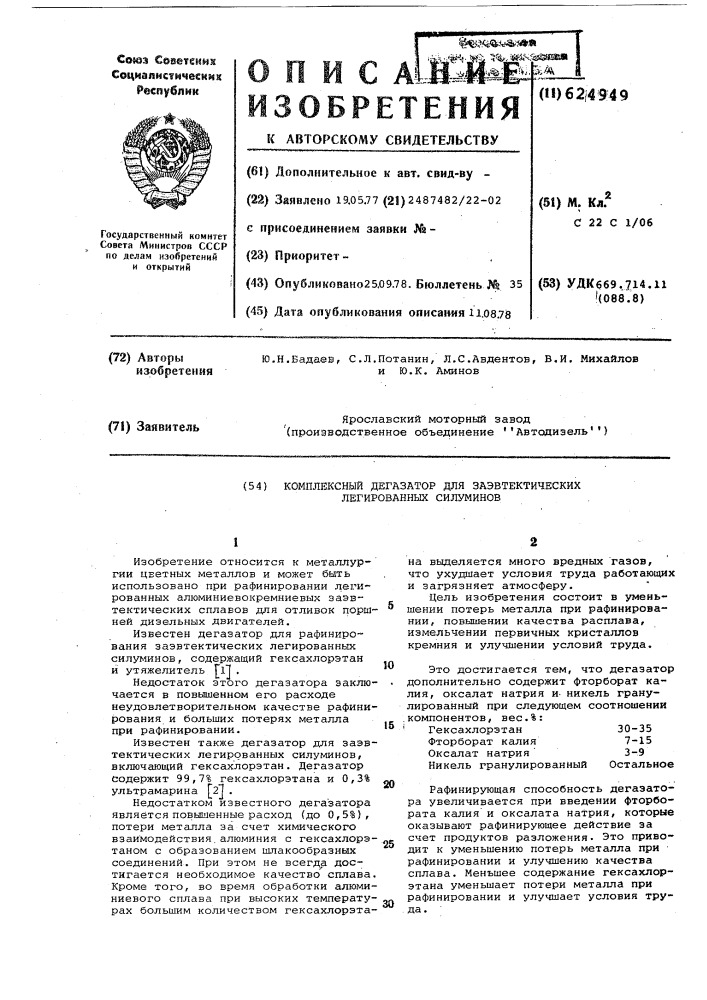 Комплексный дегазатор для электрических легированных силуминов (патент 624949)