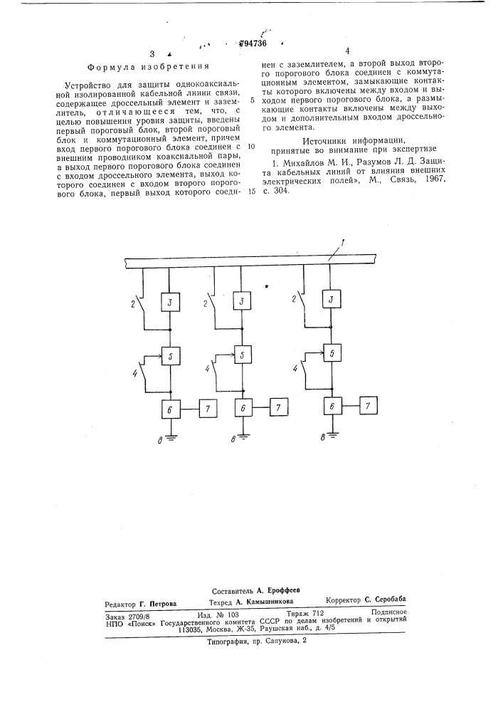 Устройство для защиты однокоаксиальнойизолированной кабельной линии связи (патент 794736)
