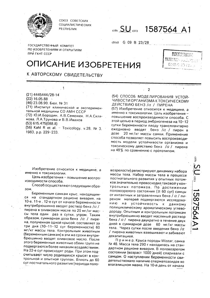 Способ моделирования устойчивости организма к токсическому действию бенз/ @ /пирена (патент 1587564)