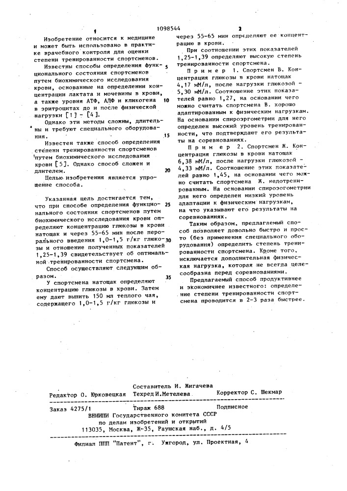 Способ определения функционального состояния спортсмена (патент 1098544)