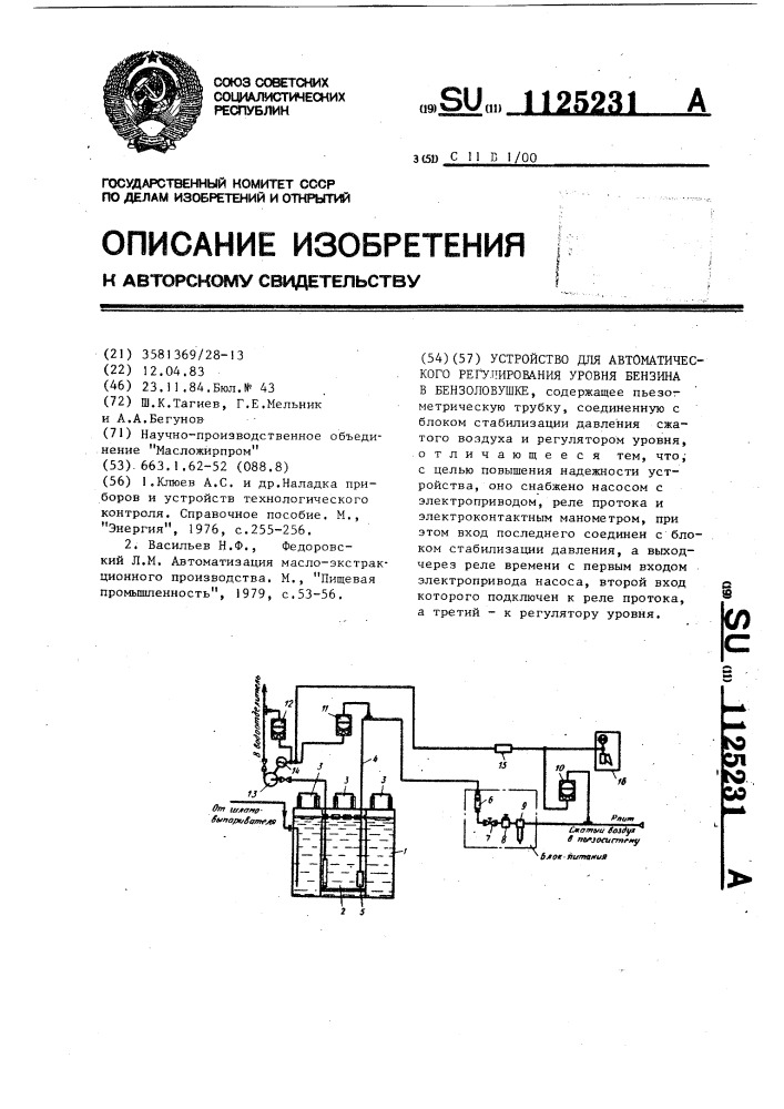 Устройство для автоматического регулирования уровня бензина в бензоловушке (патент 1125231)