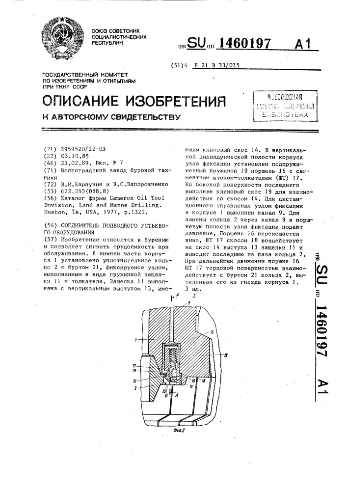 Соединитель подводного устьевого оборудования (патент 1460197)