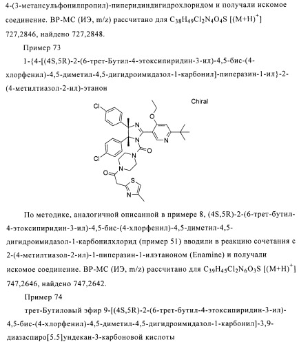 Хиральные цис-имидазолины (патент 2487127)