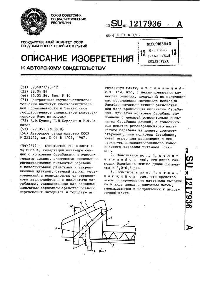 Очиститель волокнистого материала (патент 1217936)