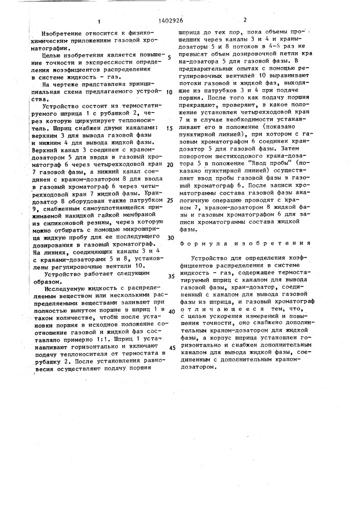 Устройство для определения коэффициентов распределения в системе жидкость-газ (патент 1402926)