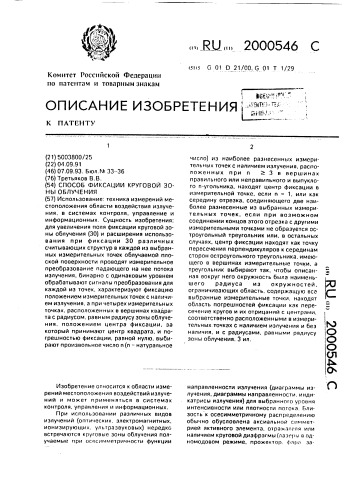 Способ фиксации круговой зоны облучения (патент 2000546)