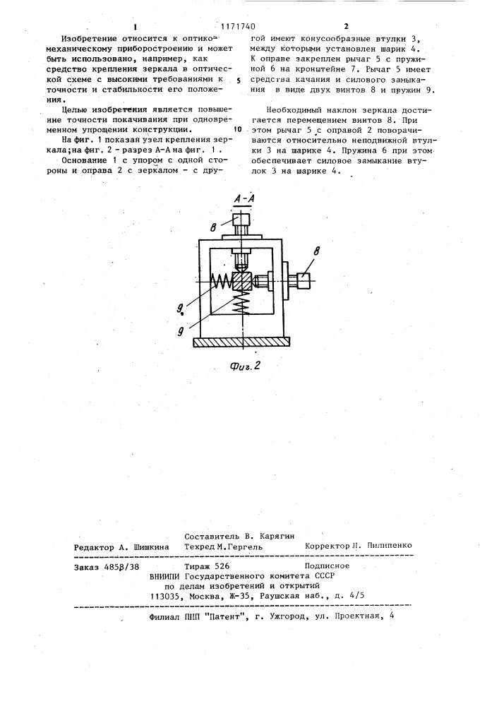 Узел крепления зеркала (патент 1171740)