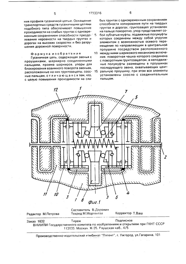 Гусеничная цепь (патент 1733316)