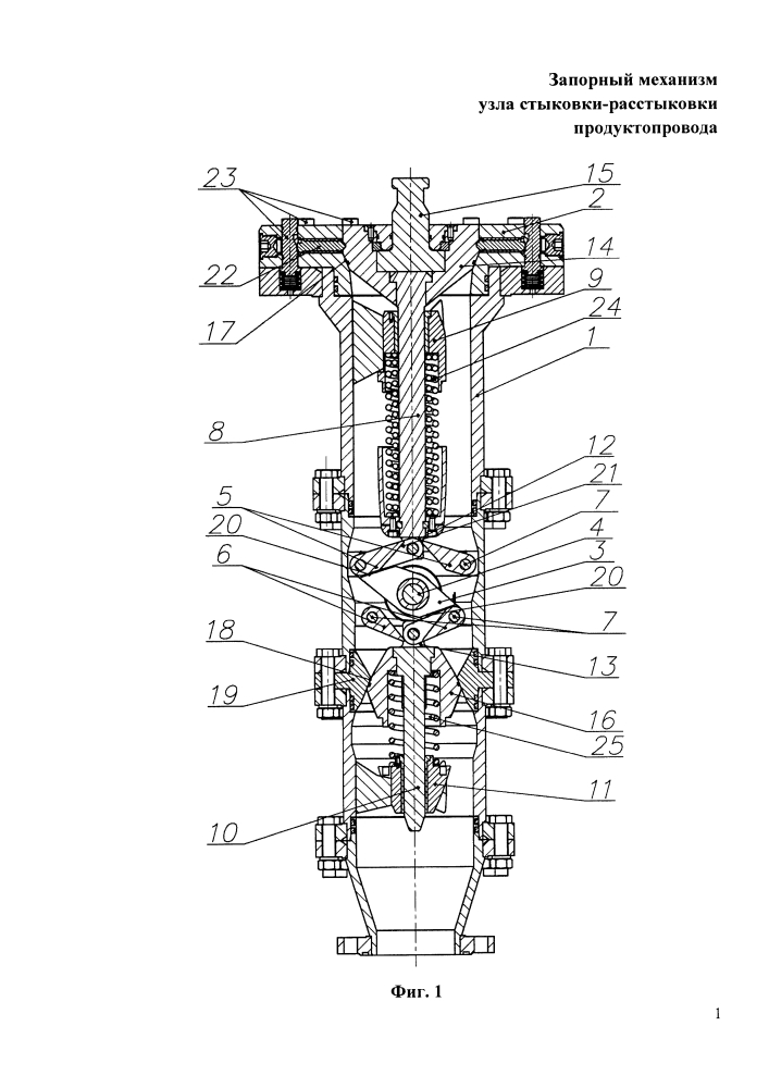 Запорный механизм узла стыковки-расстыковки продуктопровода (патент 2634650)