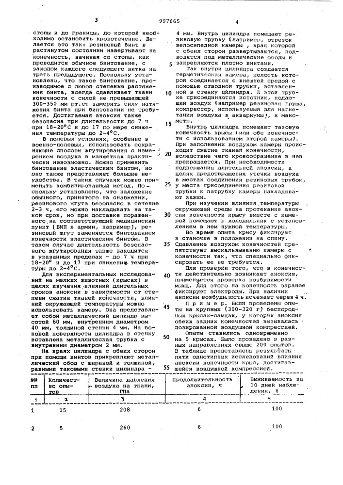 Способ остановки кровотечения (патент 997665)