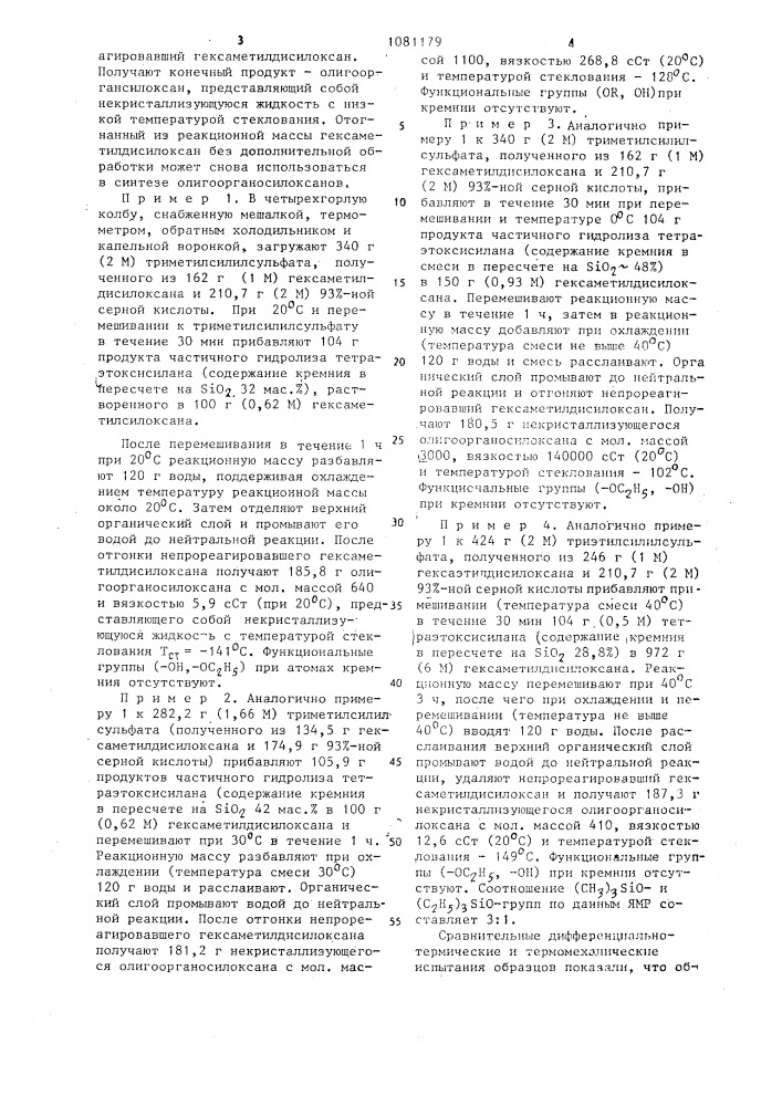 Способ получения олигоорганосилоксанов (патент 1081179)