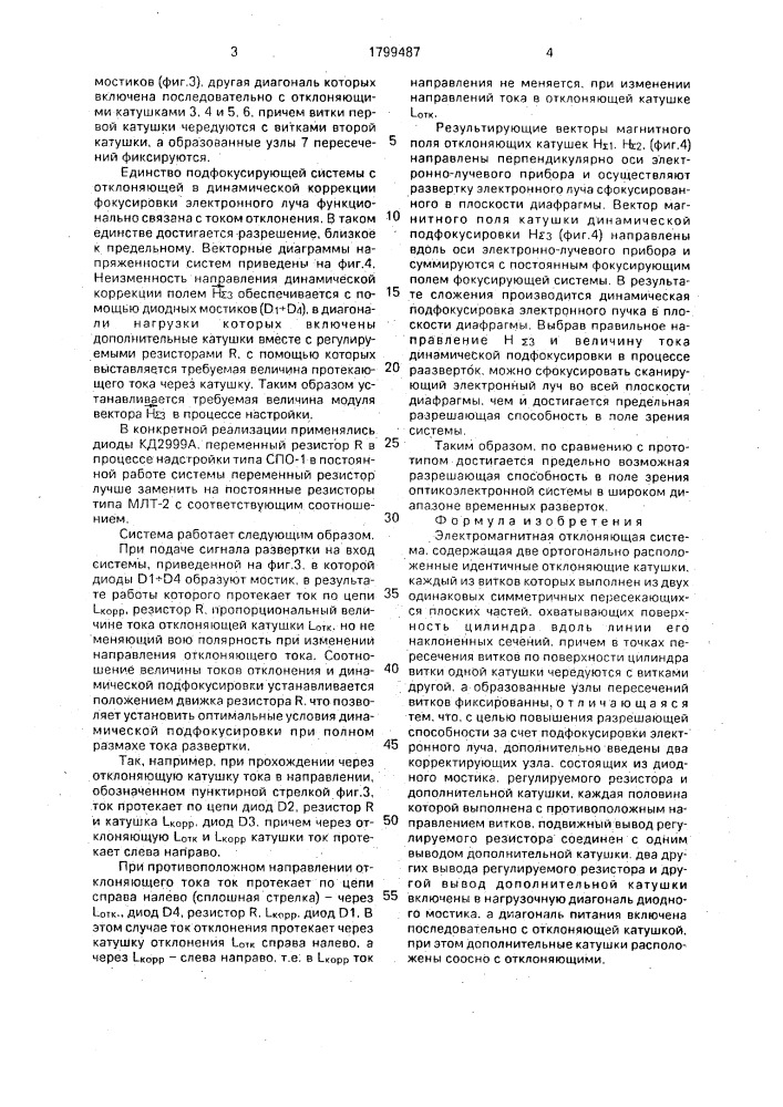 Электромагнитная отклоняющая система (патент 1799487)