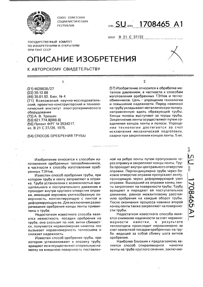 Способ оребрения трубы (патент 1708465)