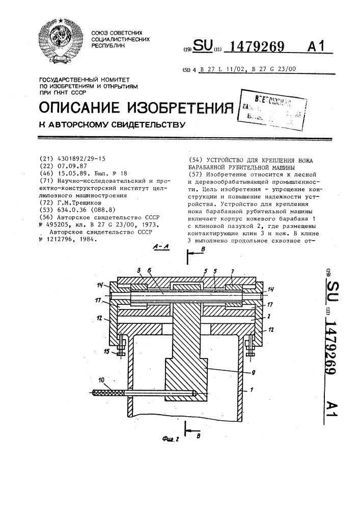 Устройство для крепления ножа барабанной рубительной машины (патент 1479269)