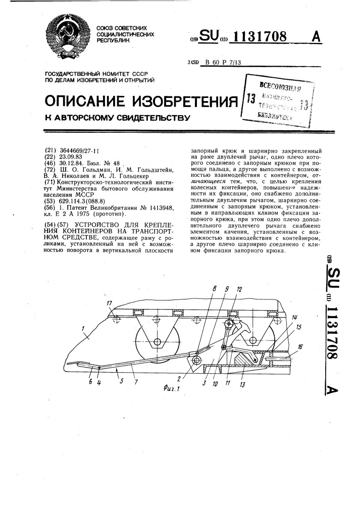 Устройство для крепления контейнеров на транспортном средстве (патент 1131708)