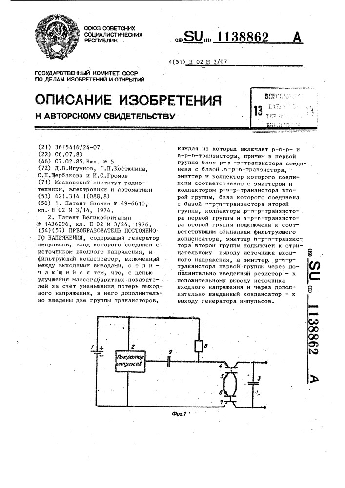 Преобразователь постоянного напряжения (патент 1138862)