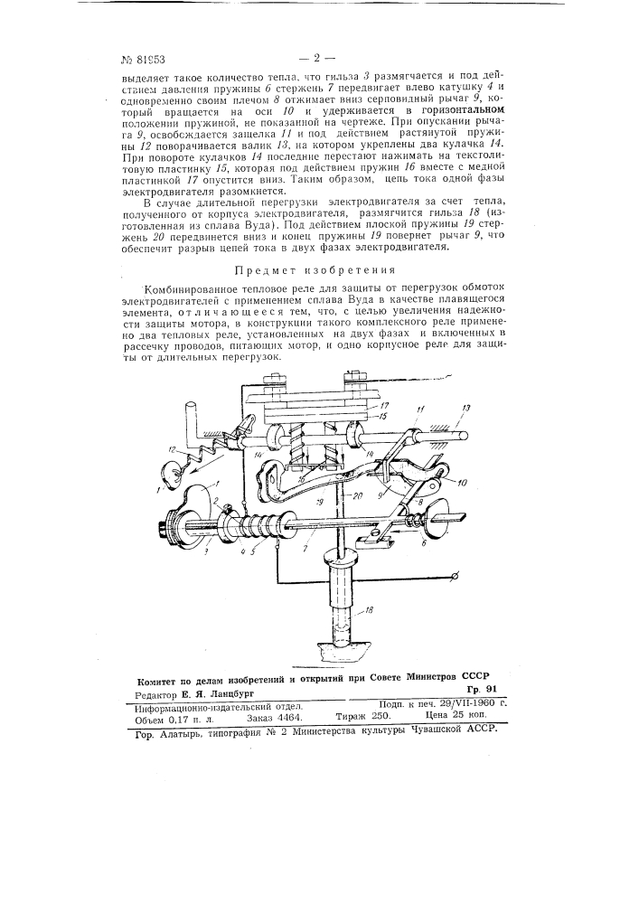 Комбинированное тепловое реле для защиты от перегрузок обмоток электродвигателей (патент 81953)