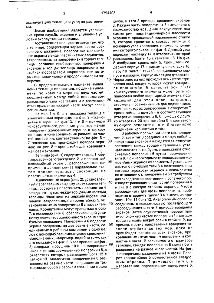 Теплица (патент 1794403)