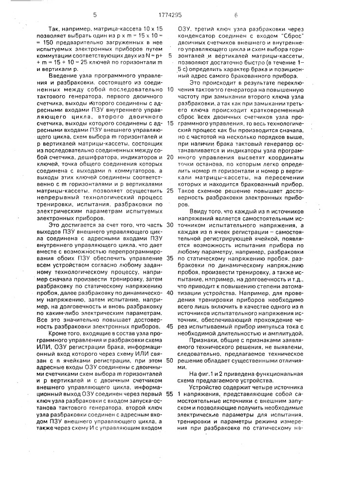 Устройство для разбраковки электронных приборов (патент 1774295)