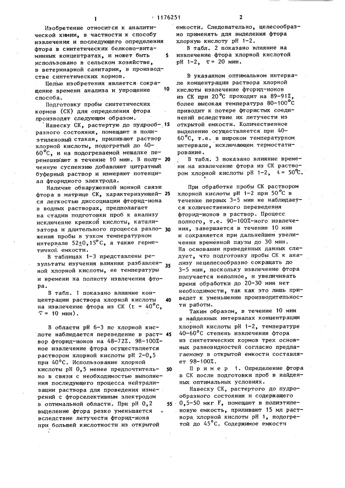 Способ подготовки проб синтетических кормов для определения фтора (патент 1176251)