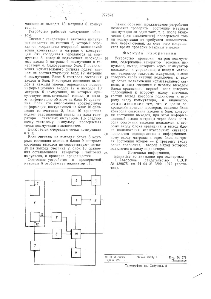 Устройство проверки матриц коммутации (патент 777873)