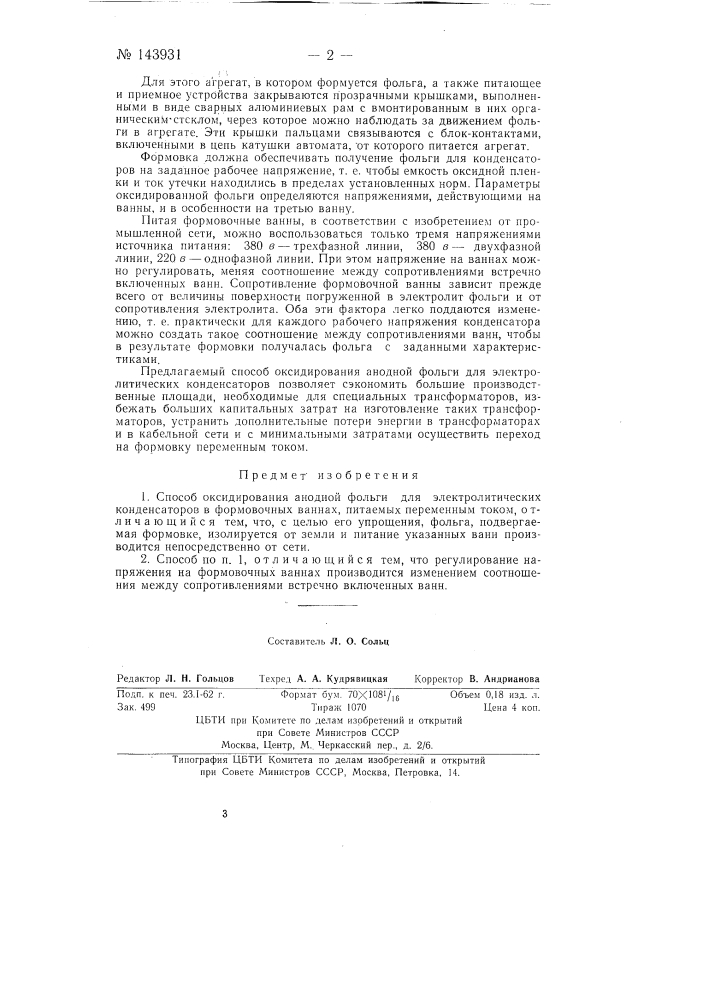 Способ оксидирования анодной фольги для электролитических конденсаторов (патент 143931)