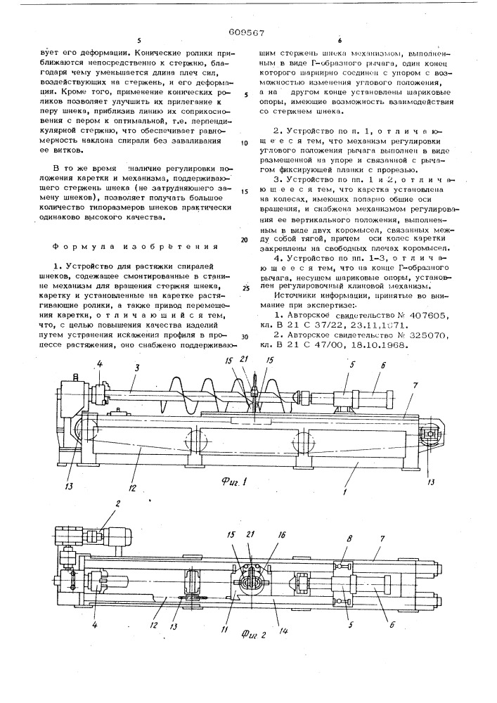 Устройство для растяжки спиралей шнеков (патент 609567)