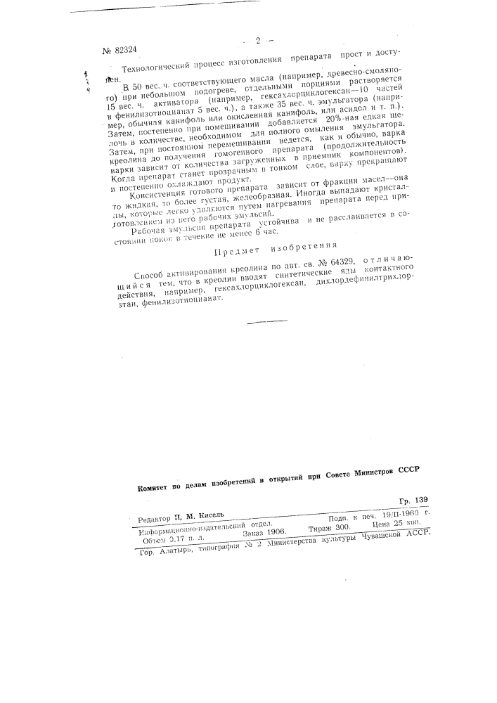 Способ активирования креолина (патент 82324)