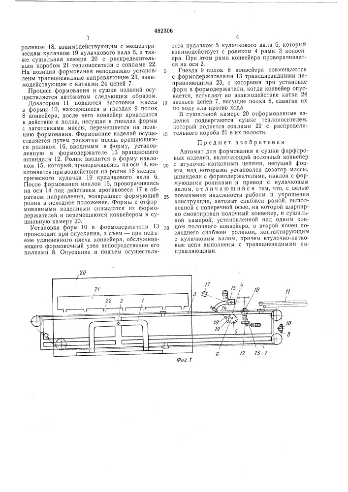 Автомат для формования и сушки фарфоровых изделий (патент 482306)