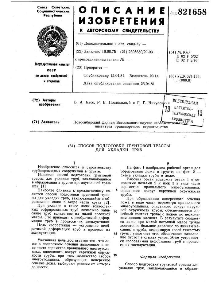 Способ подготовки грунтовой трассыдля укладки труб (патент 821658)