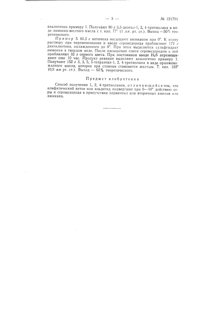 Способ получения 1, 2, 4-тритиоланов (патент 121791)