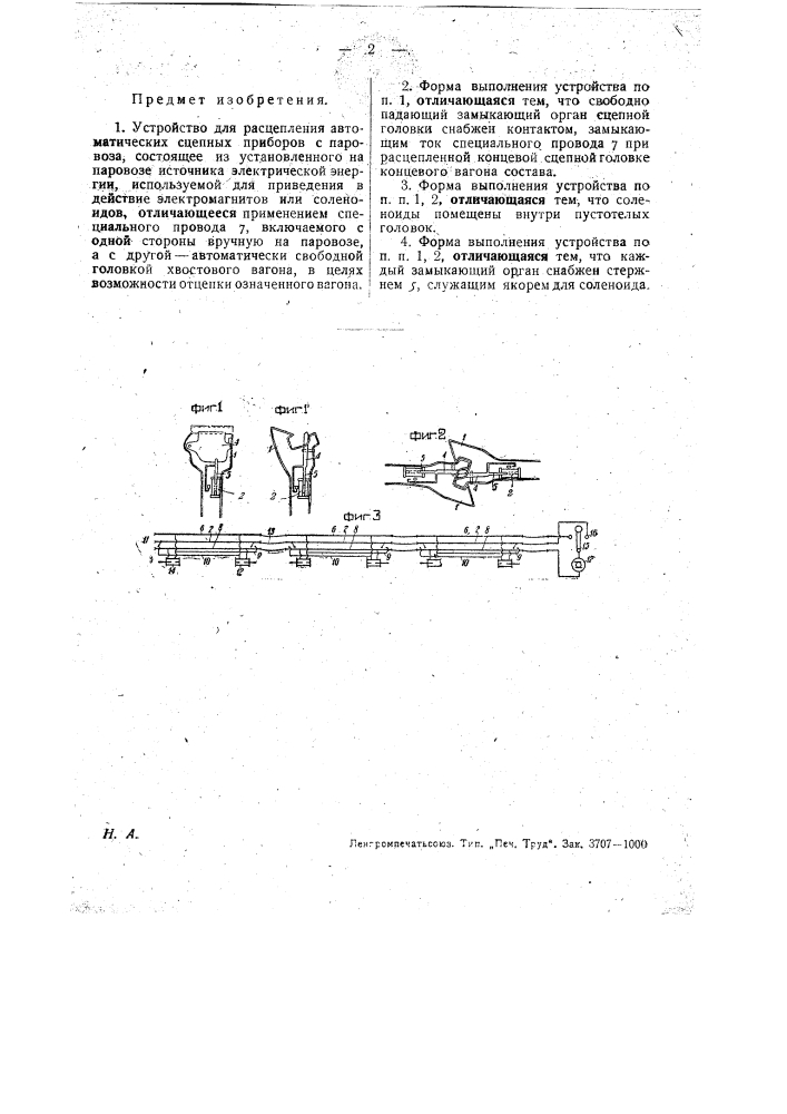 Устройство для расцепления автоматически сцепных приборов с паровоза (патент 29854)
