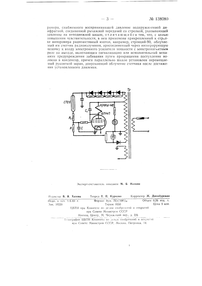 Прибор для сигнализации о забивании транспортирующего волокно трубопровода (патент 138080)