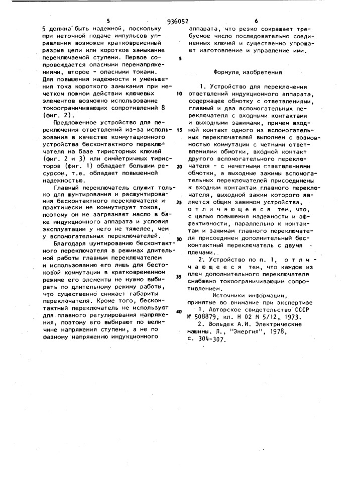 Устройство для переключения ответвлений индукционного аппарата (патент 936052)