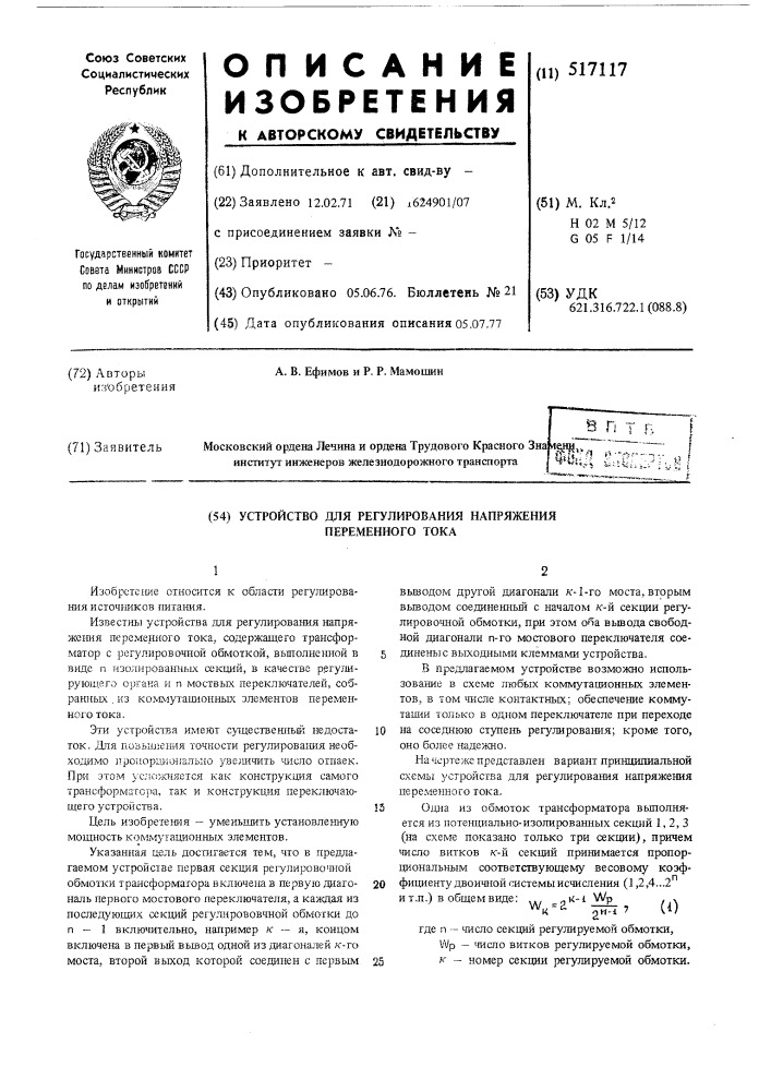 Устройство для регулирования напряжения переменного тока (патент 517117)