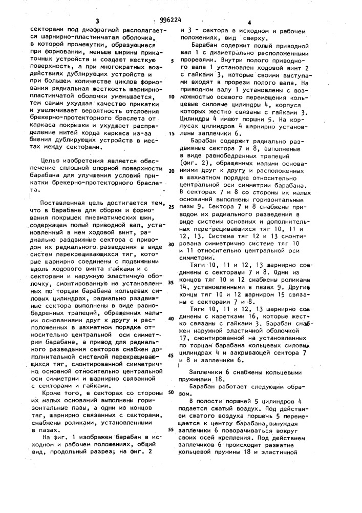 Барабан для сборки и формования покрышек пневматических шин (патент 996224)