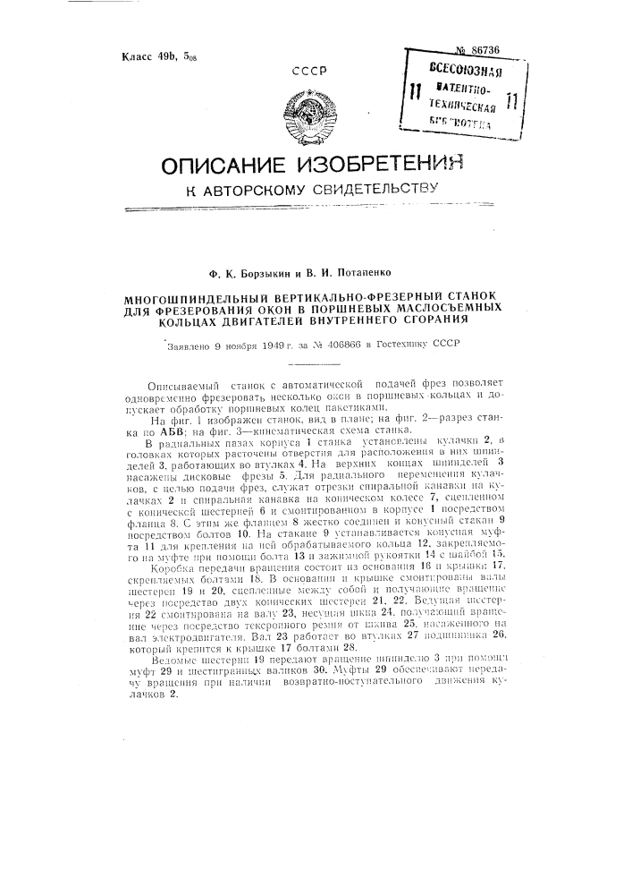 Многошпиндельный вертикально-фрезерный станок для фрезерования маслосъемных окон в поршневых маслосбрасывающих кольцах двигателей внутреннего сгорания (патент 86736)