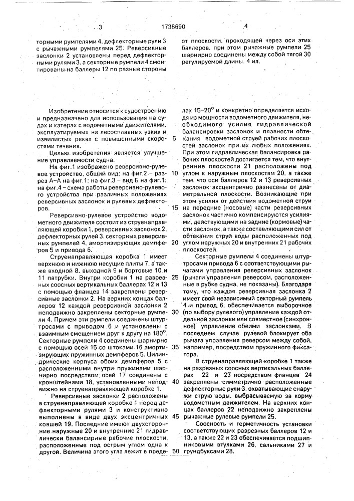 Реверсивно-рулевое устройство водометного движителя (патент 1738690)