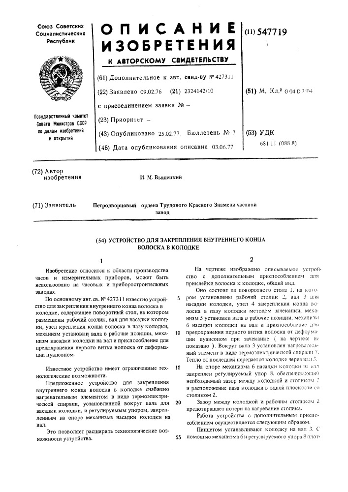 Устройство для закрепления внутреннего конца волоска в колодке (патент 547719)