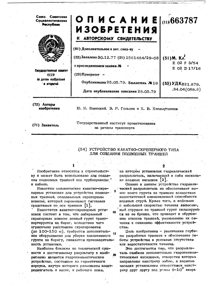 Устройство канатно-скреперного типа для создания подводных траншей (патент 663787)