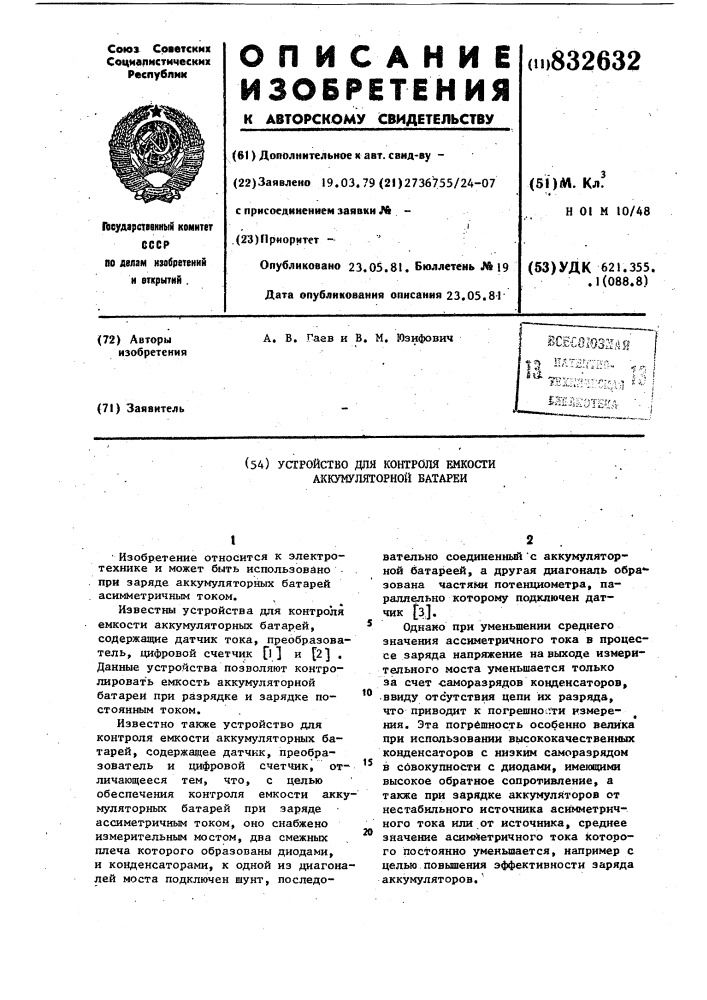 Устройство для контроля емкостиаккумуляторной батареи (патент 832632)